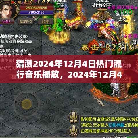 2024年12月4日热门流行音乐趋势预测与播放猜测