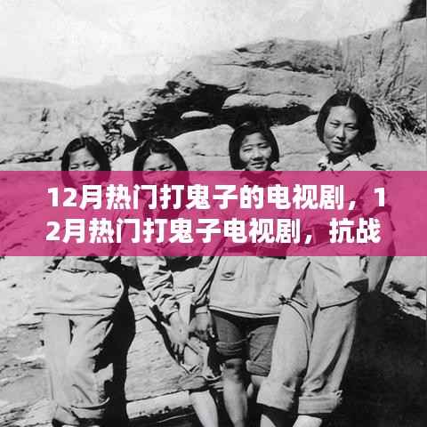 12月热门抗战剧,打鬼子英雄传奇