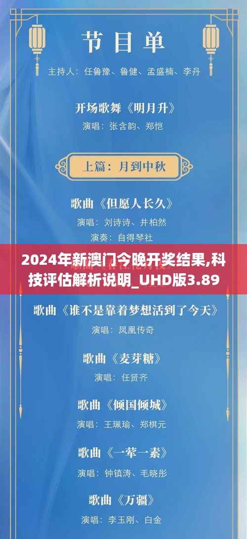 2024年新澳门今晚开奖结果,科技评估解析说明_UHD版3.895
