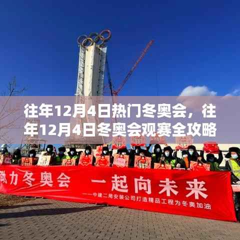 往年12月4日冬奥会观赛指南,成为冰雪运动达人的全攻略
