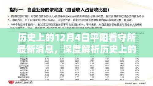 历史上的12月4日平阳看守所深度解析与最新消息评测