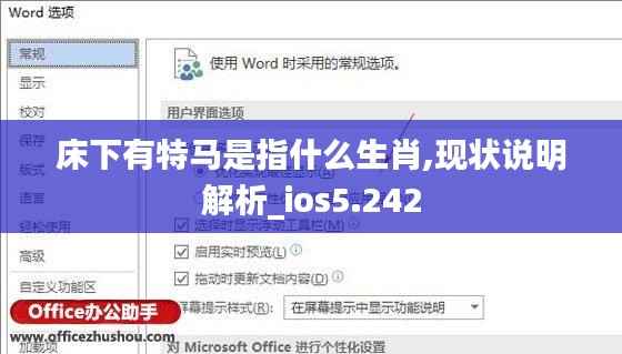 床下有特马是指什么生肖,现状说明解析_ios5.242