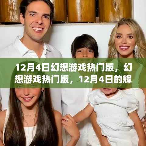 12月4日幻想游戏热门版,辉煌回顾与深远影响