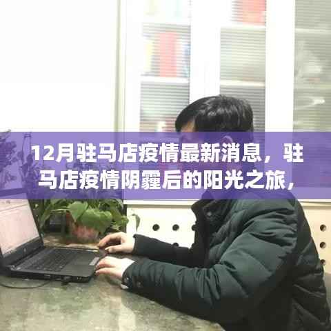 驻马店疫情阴霾后的阳光之旅,与自然美景的邂逅及最新疫情消息