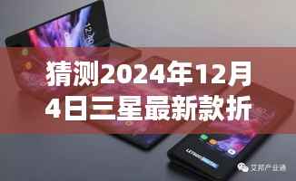 三星最新款折叠手机深度评测与介绍,预测未来,聚焦2024年12月4日的新品展望