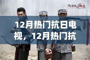 12月热门抗日电视剧观看指南，零基础入门，轻松掌握观看技巧
