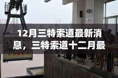 12月三特索道最新动态及热议，专家观点与个人立场分析