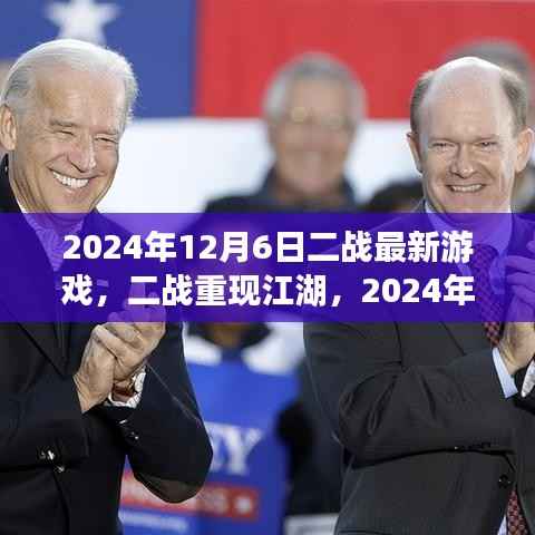 二战重现江湖，最新游戏探讨与发布日期揭秘（2024年12月6日）