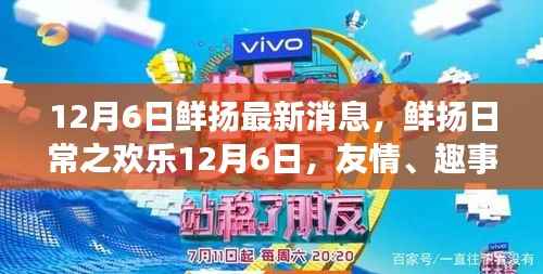 鲜扬日常,欢乐12月6日的友情趣事与家的温馨时刻