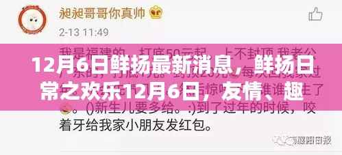 鲜扬日常,欢乐12月6日的友情趣事与家的温馨时刻