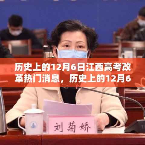 历史上的12月6日江西高考改革深度解析，流程、动态与热门消息