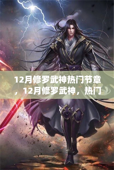 12月修罗武神热门节章,12月修罗武神,热门节章深度解析与影响回顾