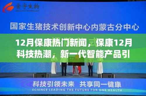 保康12月科技热潮,新一代智能产品引领未来生活,科技魅力空前盛放