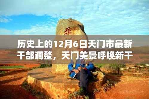 天门美景呼唤新干部,历史见证下的干部调整引领自然之旅新篇章(天门最新干部调整报道)