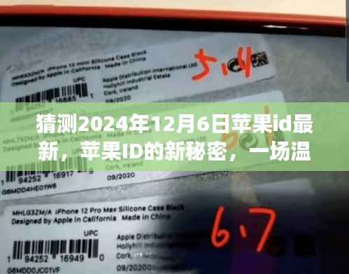 苹果ID新秘密揭晓,温馨科技之旅中的最新苹果ID体验(2024年12月6日)