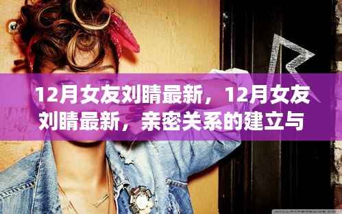 12月女友刘睛最新,亲密关系建立与维护的实用指南