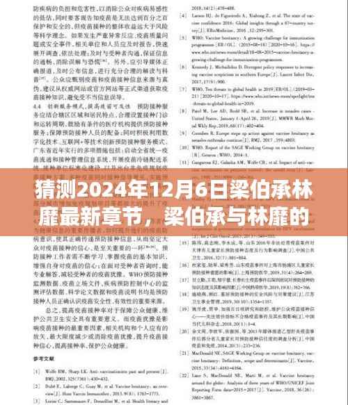 猜测2024年12月6日梁伯承林靡最新章节，梁伯承与林靡的新篇章，学习之光照亮未来，自信成就梦想之旅