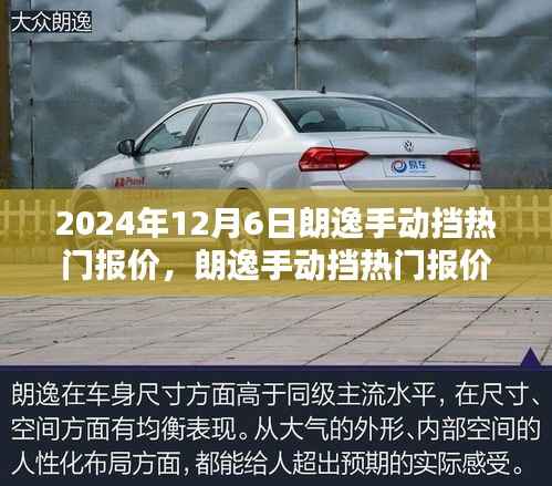 朗逸手动挡热门报价揭秘,最新行情来袭,就在2024年12月6日