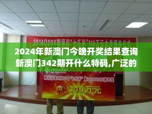 2024年新澳门今晚开奖结果查询新澳门342期开什么特码,广泛的关注解释落实热议_UHD5.489