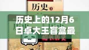 卓大王盲盒最新指南,玩转历史惊喜盒子,揭秘12月6日的惊喜盲盒开箱秘籍