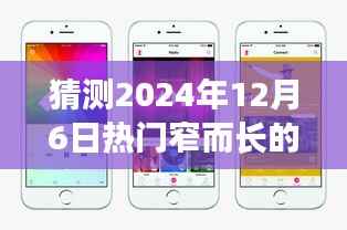 揭秘未来手机趋势,预测2024年热门窄而长的手机潮流