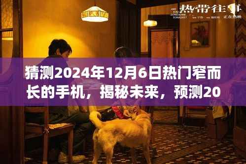揭秘未来手机趋势,预测2024年热门窄而长的手机潮流