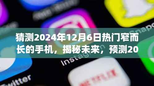 揭秘未来手机趋势,预测2024年热门窄而长的手机潮流