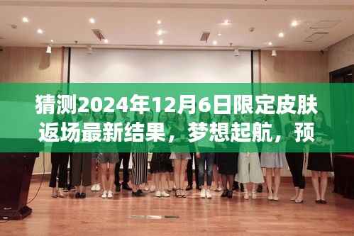 揭秘2024年皮肤返场盛典,梦想起航的励志故事与最新限定皮肤返场预测