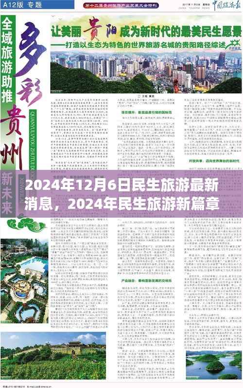 2024年12月6日民生旅游最新消息,2024年民生旅游新篇章,一场时代的迁徙与变革的交响