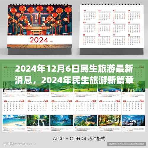 2024年12月6日民生旅游最新消息,2024年民生旅游新篇章,一场时代的迁徙与变革的交响