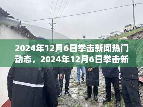 2024年12月6日拳击新闻热点聚焦,赛场内外最新动态一网打尽