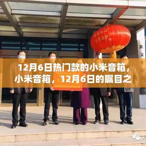 小米音箱,智能时代的瞩目之选,音乐使者重磅登场