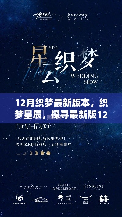 探寻织梦星辰,最新12月织梦版本之美