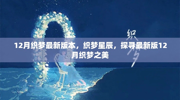 探寻织梦星辰,最新12月织梦版本之美