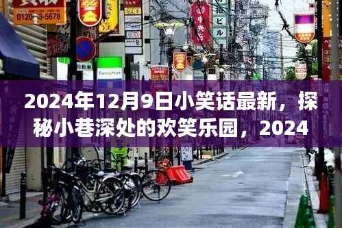 探秘小巷深处的欢笑乐园,最新小笑话精选之旅(2024年12月9日)