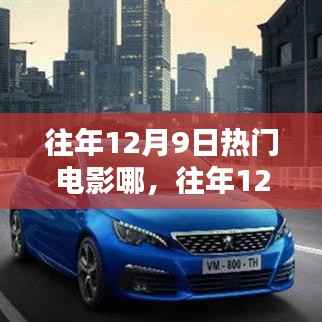 往年12月9日热门电影哪,往年12月9日热门电影深度解析,特性、体验、竞品对比与用户群体分析