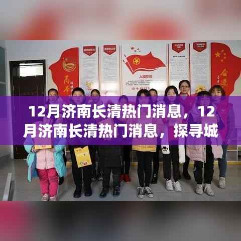 12月济南长清热门消息,12月济南长清热门消息,探寻城市新动向,感受冬日独特魅力