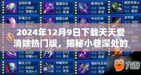 揭秘小巷深处的宝藏,天天爱消除热门版与特色小店的奇妙邅逅之旅