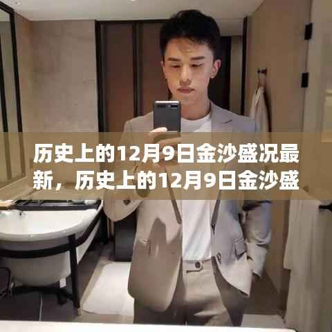 揭秘历史上的12月9日金沙盛况,重温盛况之旅的独家体验揭秘