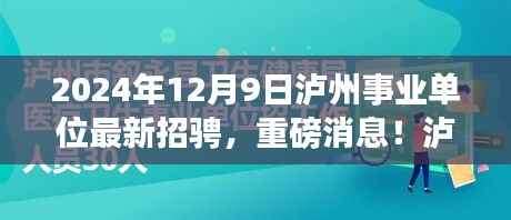 泸州事业单位招聘启幕,最新报名信息火热进行中,报名截止日期临近