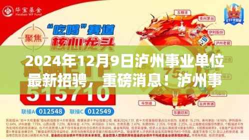 泸州事业单位招聘启幕,最新报名信息火热进行中,报名截止日期临近