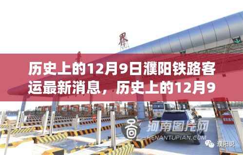 历史上的12月9日濮阳铁路客运最新消息详解,获取与解读的全面指南