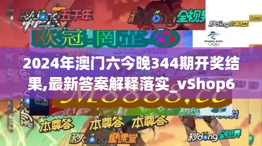 2024年澳门六今晚344期开奖结果,最新答案解释落实_vShop6.164