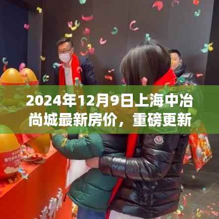 重磅揭秘，2024年12月9日上海中冶尚城最新房价动态与投资趋势洞察