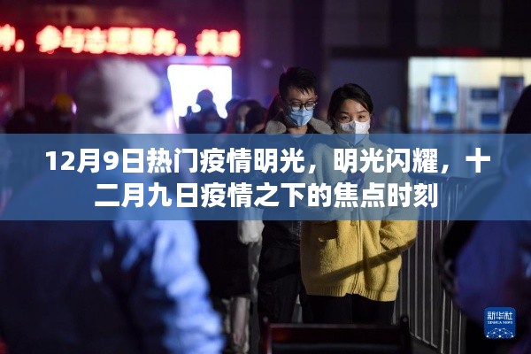 明光闪耀,十二月九日疫情之下的焦点时刻
