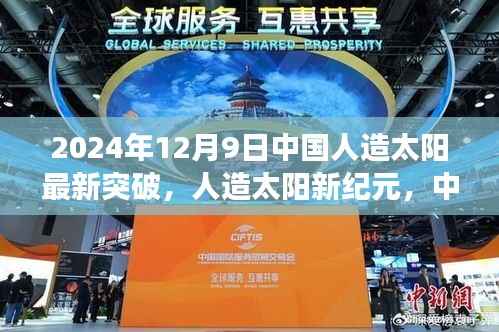 中国核聚变领域重大突破,人造太阳新纪元——深度评测,记录2024年12月9日的里程碑时刻
