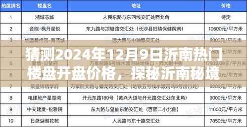 探秘沂南秘境,预测2024年热门楼盘开盘价格与心灵净土的启程之路