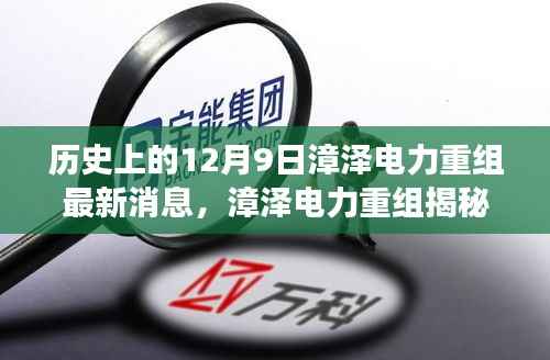 漳泽电力重组揭秘，十二月九日最新进展与消息速递🔥