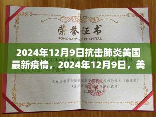 美国抗击肺炎疫情最新进展,2024年12月9日报告