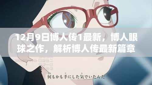 博人传最新篇章解析,博人眼球之作(12月9日更新)